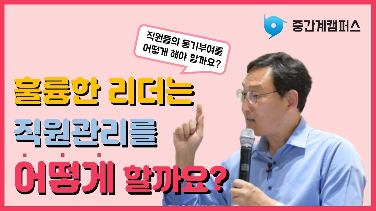 직원들의 동기부여를 위한 우수사원제도! 만들 때 주의할 점이 있을까요?  | 신병철 배달의민족CAO