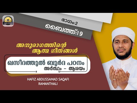 #ബുർദ_പഠനം 19 | ദേഹേഛക്ക് അധികാരം ലഭിച്ചാൽ | ഹാഫിള് അബ്ദുസ്സമദ് സഖാഫി രാമന്തളി| #LightOfIslam