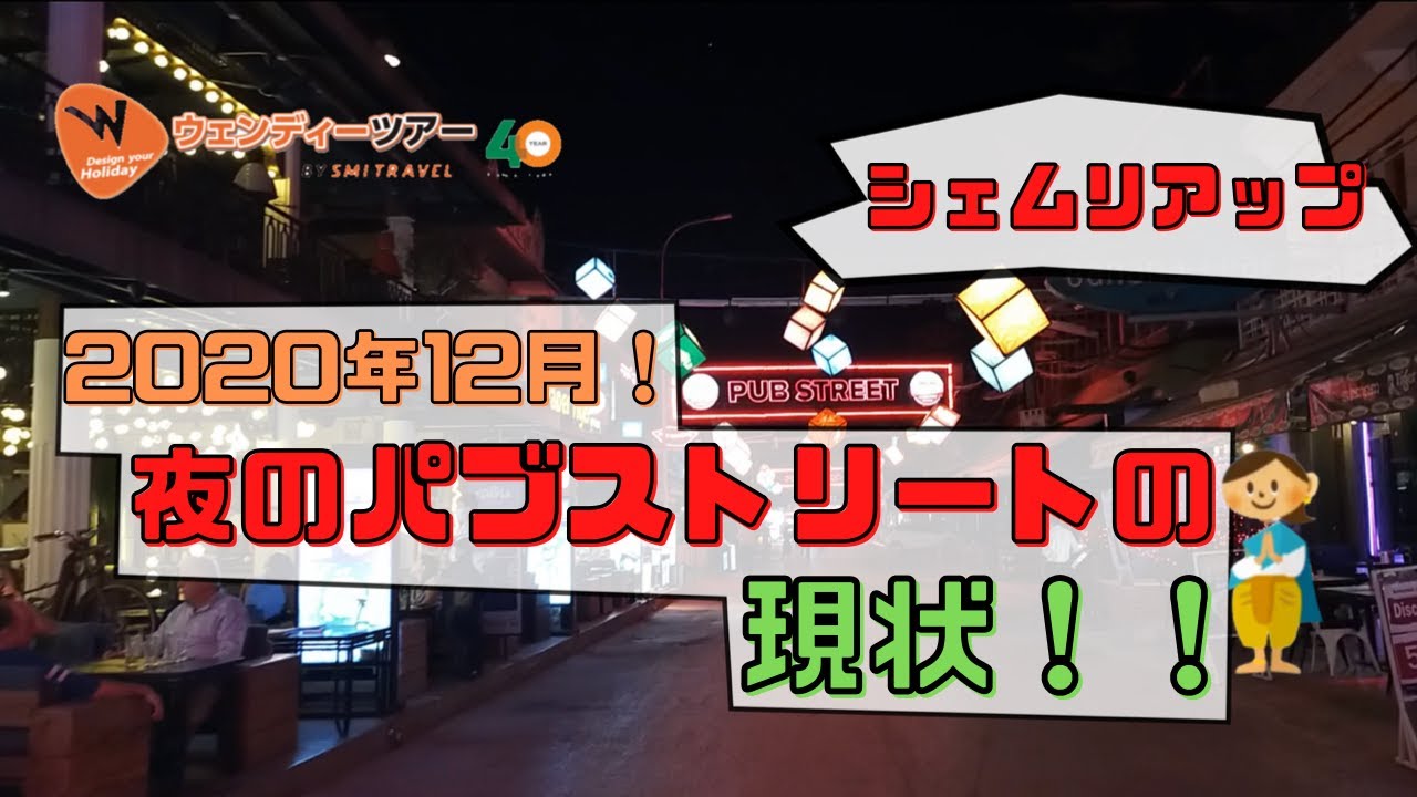 動画 年12月最新 カンボジア シェムリアップ 夜のパブストリートの現状報告 ブログ詳細 ウェンディーツアー 動画 年12月最新 カンボジア シェムリアップ 夜のパブストリートの現状報告 ブログ詳細 ウェンディーツアー