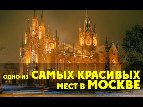 KudaGo Москва: собор Непорочного Зачатия Пресвятой Девы Марии