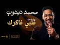محمد دبدوب  قلبي فاكرك جديد 2026 أغاني عود سودانيه