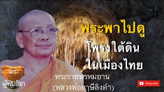 หลวงพ่อฤาษีลิงดำ(พระราชพรหมยาน)​พระพาไปดูโพรงใต้ดินในเมืองไทย