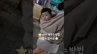 10초만에 아기재우는방법 #어렵지않아요 #뱃살빼는법 #6개월아기