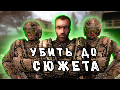 ЧТО БУДЕТ ЕСЛИ ПОБЕДИТЬ ВОЕННЫХ ДО СЮЖЕТА В S.T.A.L.K.E.R. - ЧИСТОЕ НЕБО ?