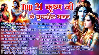 Top 21 राधा कृष्ण हिट भजन~ New Krishan Bhajan 2024 ~Radha Krishna Bhajans ~New Bhajan  ~Krishna Song