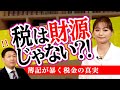 令和3年度税制改正大綱の闇 簿記が暴く税金の真実（室伏謙一×森井じゅん）