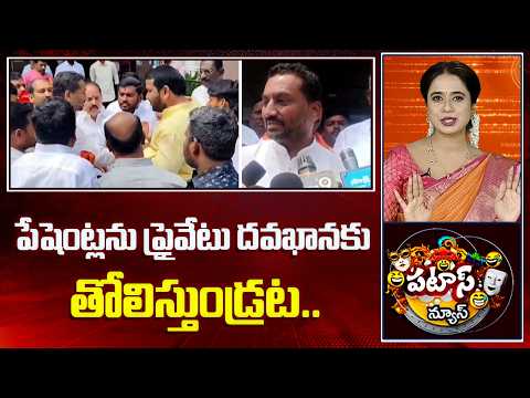 BJP MP Raghunandhan Rao Angry on Hospital Managment | పేషెంట్లను ప్రైవేటు దవఖానకు తోలిస్తుండ్రట.. - 10TVNEWSTELUGU
