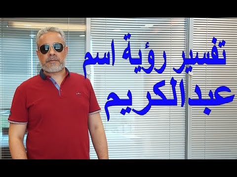 تفسير رؤية اسم عبد الكريم في المنام اسماعيل الجعبيري