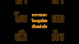 อาการเวลาโดนคุณไสยเป็นอย่างไร เรื่องเล่า มนต์ คุณไสย ลี้ลับ ไสยศาสตร์