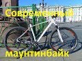 Современный маунтинбайк