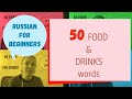 50 Food & Drinks words: Russian for beginners
