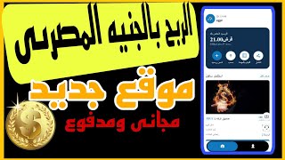 ربح 7 جنيه كل يوم مجانى ومدفوع |ربح 3500 جنيها من 330ج |استثمارك مسؤليتك