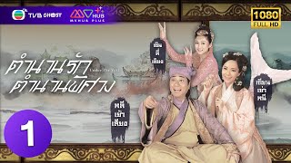 ตำนานรักตำนานพิศวง ( UNDER THE VEIL ) [ พากย์ไทย ] EP.1 | TVB Ghost