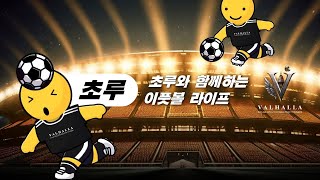 ESC 6대6 클전 데스매치  #efootball2025  #이풋볼 #steam #ps5 #위닝   2025.07.01