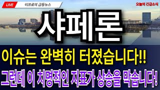 샤페론 - 이슈는 완벽히 터졌습니다!! 그런데 이 치명적인 지표가 상승을 막습니다!!