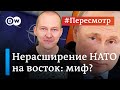 Запад обещал не расширять НАТО на восток: правда или миф? #Пересмотр