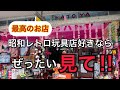 最高のお店紹介！昭和レトロ玩具好きならぜったい行って欲しいお店！静岡県富士宮市ハトヤ玩具！お宝番長のホビーショップ巡り！