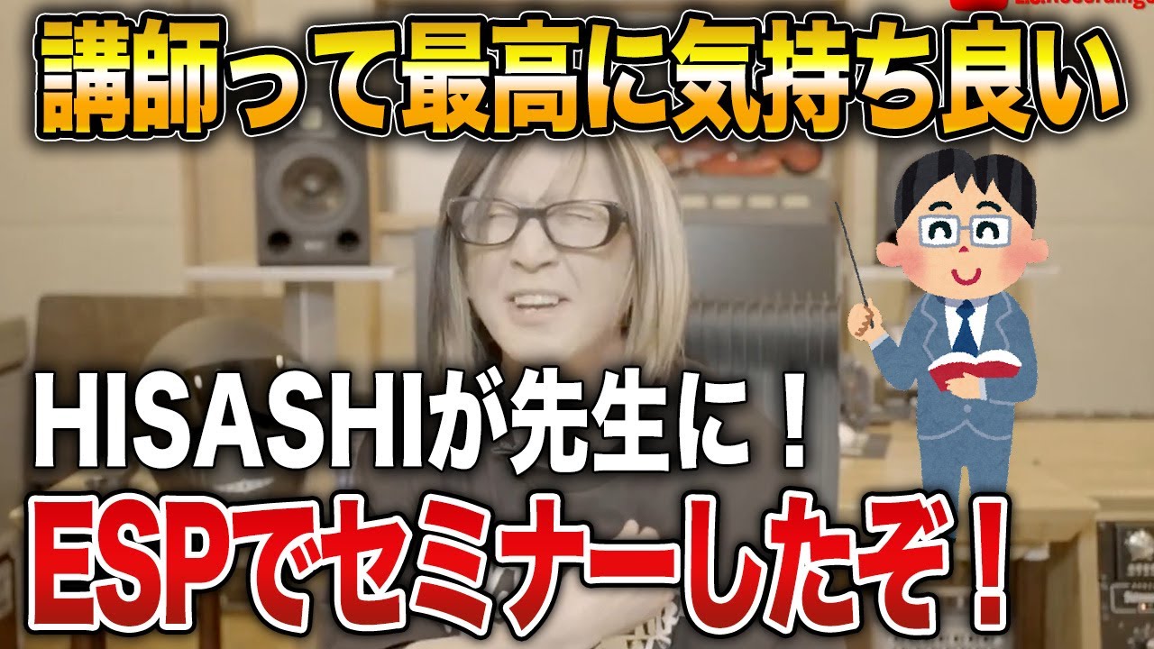 GLAY】ESPでセミナー講師をして最高に気持ち良かったHISASHIさん