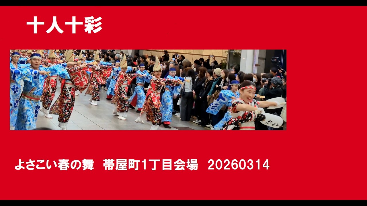 十人十彩 20260314 よさこい春の舞 帯屋町1丁目会場 - YouTube