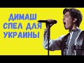 Димаш спел на Украинском языке и высказался за мир