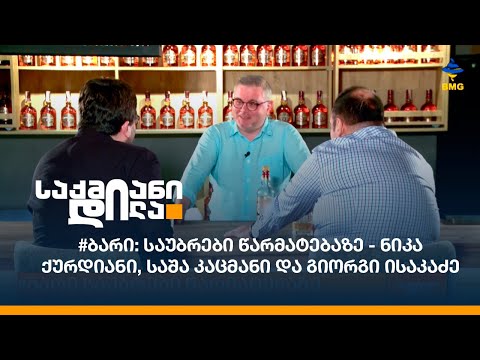 #ბარი: საუბრები წარმატებაზე - ნიკა ქურდიანი, საშა კაცმანი და გიორგი ისაკაძე