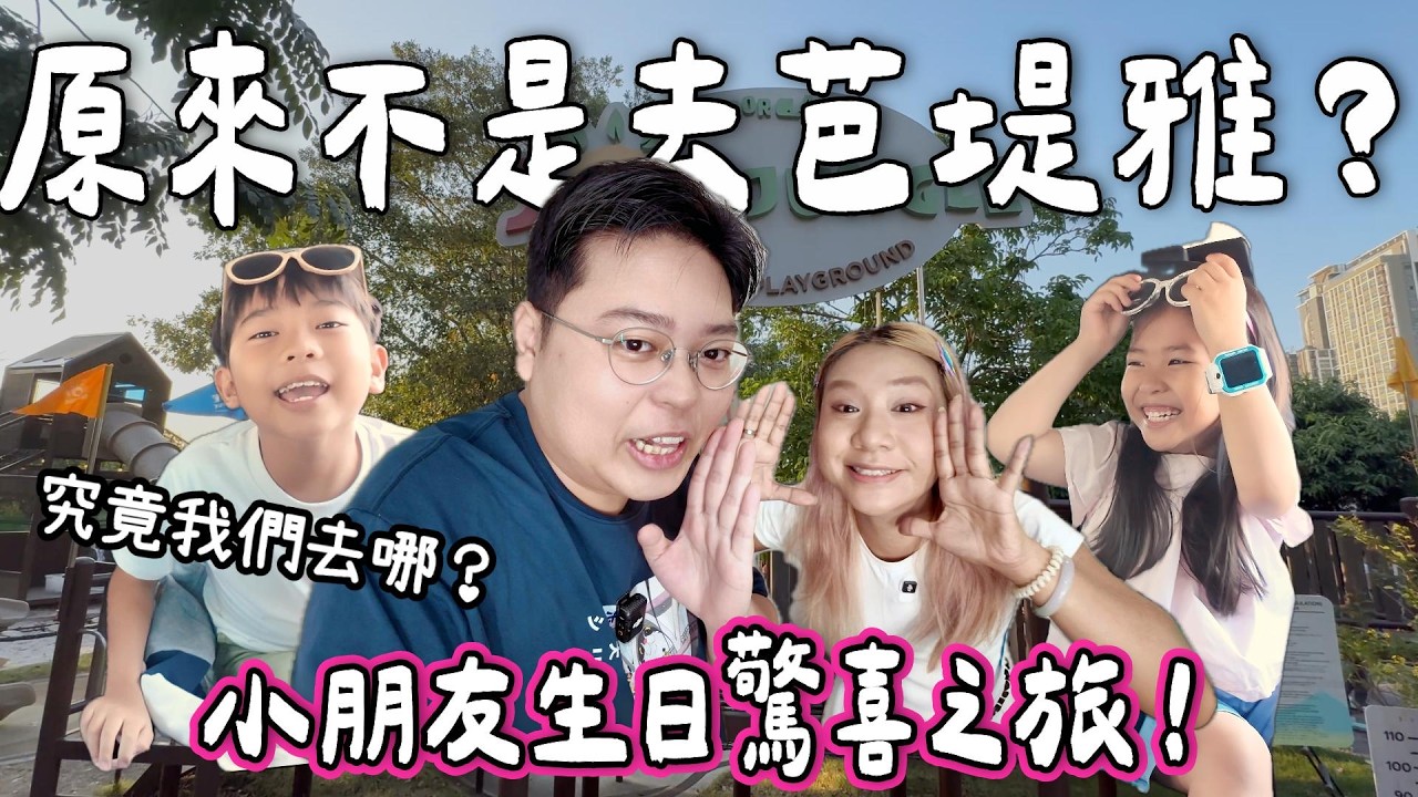 【玩爆泰國🇹🇭】小朋友生日驚喜旅行 🎁 我們不是去芭堤雅？｜酒店房入面竟然有遊樂場🎠小朋友超興奮😍｜小阮BELLA［合作］