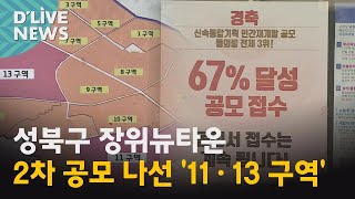 [성북] 공공재개발 2차 공모 나선 &#39;장위11·13구역&#39;● 방송일 : 2022.02.16