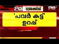 സംസ്ഥാനത്ത് വൈകിട്ട് ആറ് മുതൽ രാത്രി പന്ത്രണ്ട് മണി വരെ വൈദ്യുതി നിയന്ത്രണം