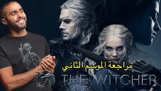 مراجعة الموسم الثاني من مسلسل The Witcher
