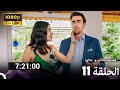 فضيلة هانم و بناتها الحلقة 11 النهائية حلقات إضافية طويلة Extra Long Version Arabic Dubbed