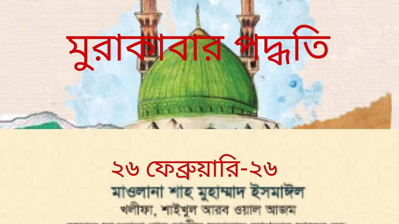 মোরাকাবার গুরুত্বপূর্ণ কয়েকটি পদ্ধতি  : মাজালিসে রামাদান : মাওঃ শাহ মুহাম্মদ ইসমাঈল হাফিঃ  ২৬,২,২৬