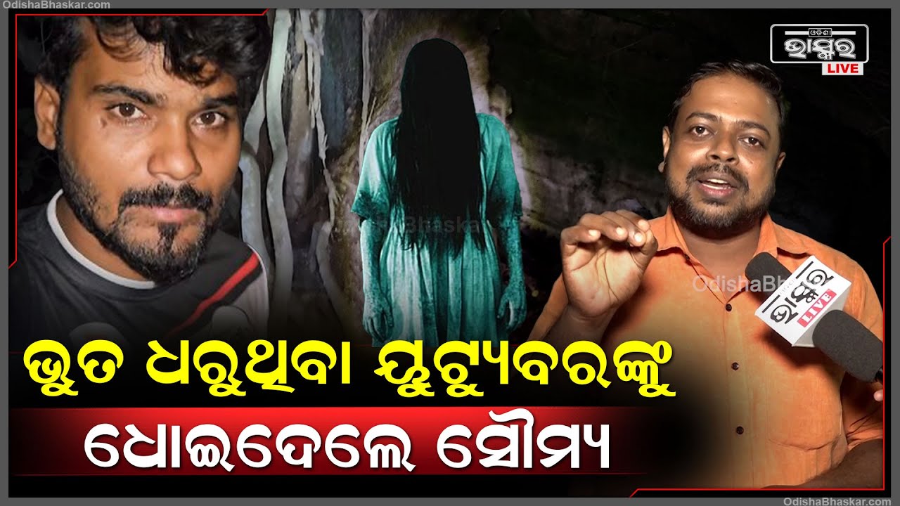 "ଭୁତ ଯେଉଁଠି ୟୁଟ୍ୟୁବରଙ୍କ ଟଙ୍କା ସେଇଠି ,ସେଥିପାଇଁ ଲୋକଙ୍କୁ ଭକୁଆ ବନାଉଛନ୍ତି " ସୌମ୍ୟ  @OdiaHungama