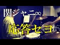 【ドラムカバー】譜面付き/応答セヨ(関ジャニ∞)