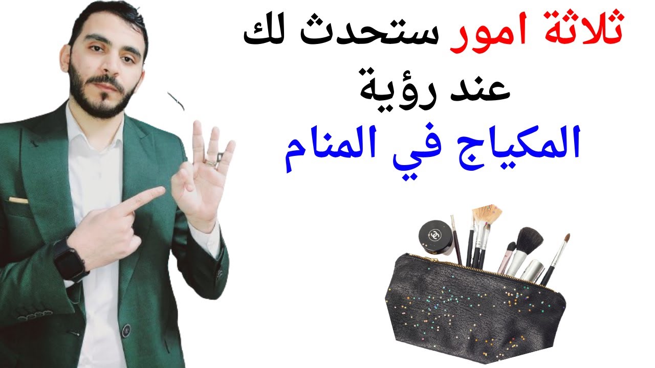 ثلاثة امور ستحدث لك إذا رأيت المكياج أو الميكب في المنام l تفسير حلم رؤيا المكياج في المنام بالتفصيل
