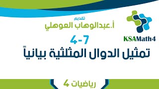 4-7 تمثيل الدوال المثلثية بيانياً - رياضيات 4 ثاني ثانوي - عبدالوهاب العوهلي