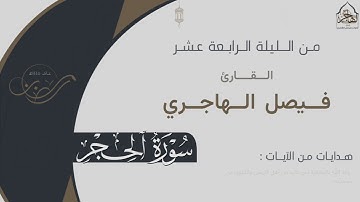 تراتيل خاشعة لـ سورة الحجر للقارئ فيصل الهاجري من ليلة ١٤ من ليالي رمضان ١٤٤٥هـ