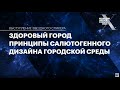 Алан Дилани - Здоровый город. Принципы салютогенного дизайна городской среды