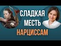 НАРЦИСС. Кого боится нарцисс.