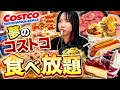 夢のコストコ食べ放題が幸せすぎた...