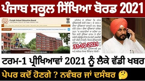 Pseb first term paper 2021 | ਪੰਜਾਬ ਬੋਰਡ ਚੇਅਰਮੈਨ ਦਾ ਵੱਡਾ ਬਿਆਨ / Term 1 paper | PSEB NEWS TODAY