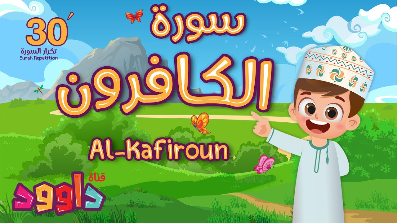            Quran for Kids  Kafiroun 30 Repetition