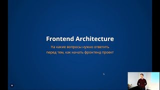 Frontend Architecture. Что такое фронтенд проект?  Что такое фронтенд архитектура? – VueJS meetup #2