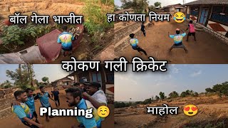 खेळताना हा कोणता नियम - गावाकडचा गली क्रिकेट, कोकण | gully cricket rules confusion, Kokan village