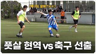 풋살 현역 선수와 축구 선출이 축구로 붙는다면?!?!