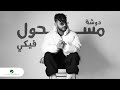 Dawsha - Mashoul Feki | Official Video Clip 2023 | دوشة - مسحول فيكي