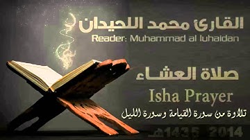 #صلاة العشاء تلاوة خاشعة من سورتي القيامة - الليل | الشيخ القارئ محمد اللحيدان