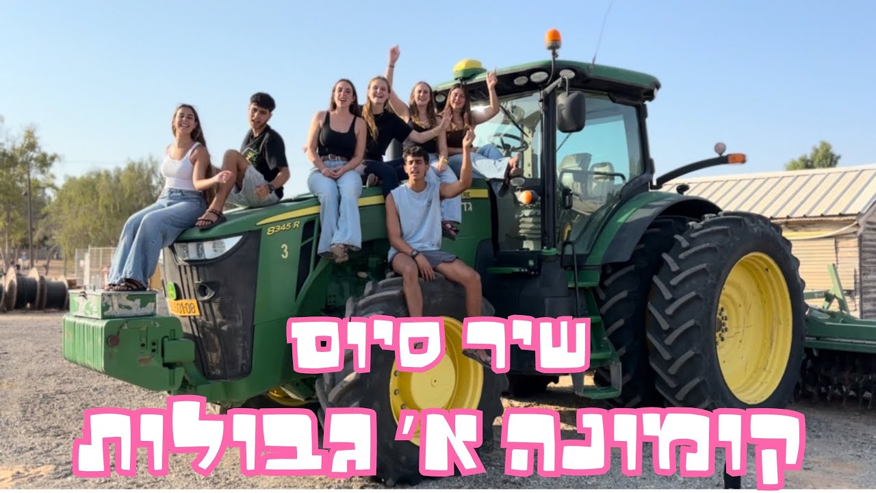 שיר סיום - קומונה א׳ גבולות