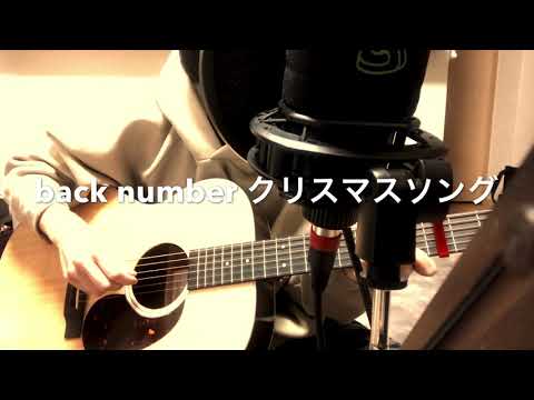 back number クリスマスソング ギター弾き語り