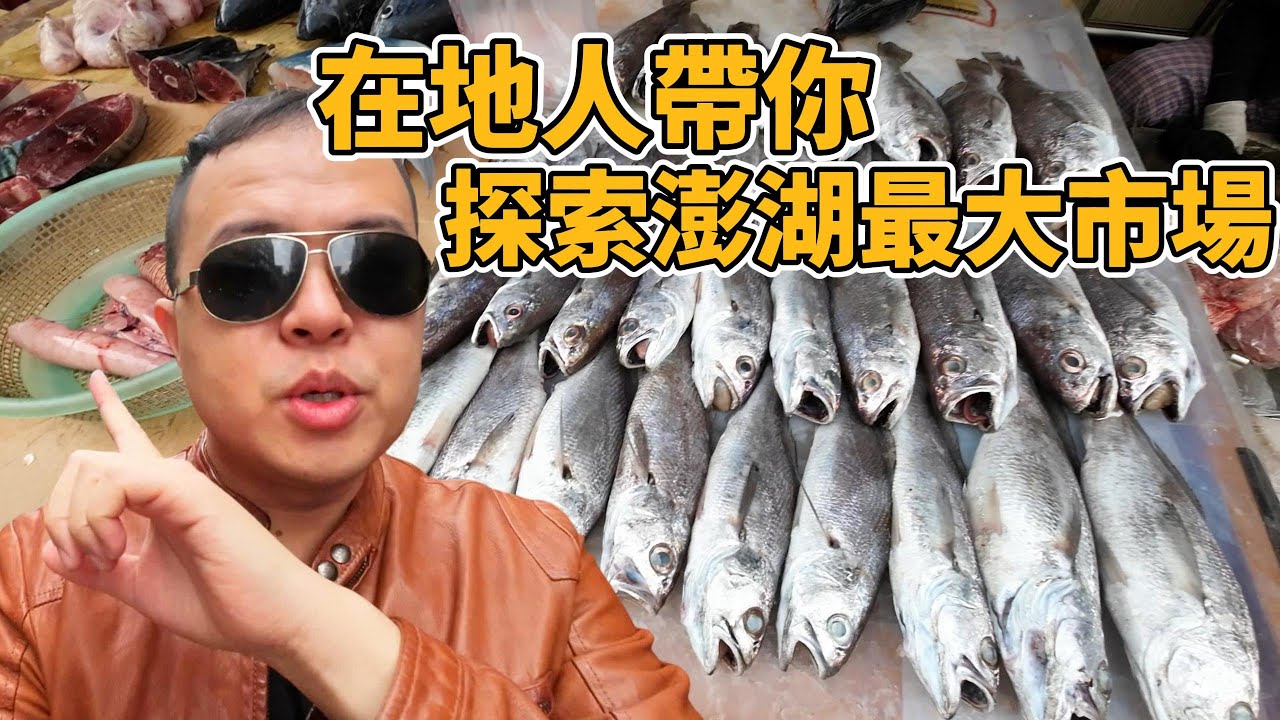 澎湖海鮮在最大傳統市場，價格分享，在地人帶你過澎湖的一天