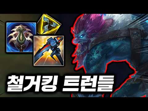 타워랑 챔피언이 1초컷?? 초패스트 철거로 "20분 3코어" 뽑는 트런들 출격.